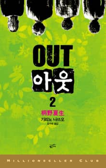 아웃 2