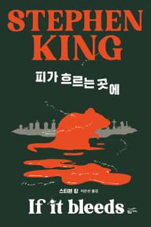 피가 흐르는 곳에