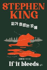 피가 흐르는 곳에