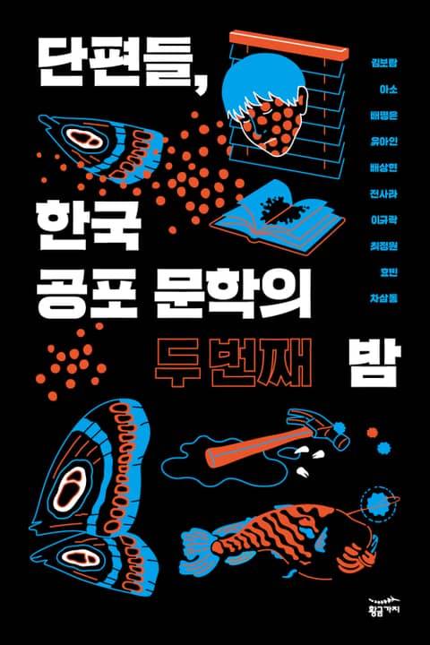 단편들, 한국 공포 문학의 두 번째 밤 표지 이미지