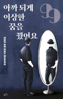 아까 되게 이상한 꿈을 꿨어요