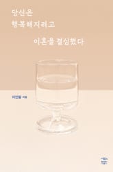 당신은 행복해지려고 이혼을 결심했다 표지 이미지