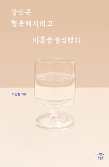 당신은 행복해지려고 이혼을 결심했다