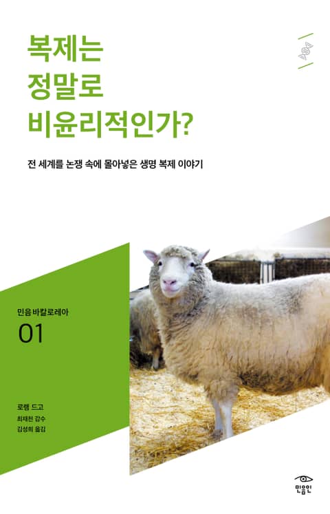 민음 바칼로레아 01. 복제는 정말로 비윤리적인가? 표지 이미지