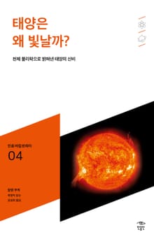 민음 바칼로레아 04. 태양은 왜 빛날까?