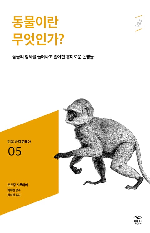 민음 바칼로레아 05. 동물이란 무엇인가? 표지 이미지