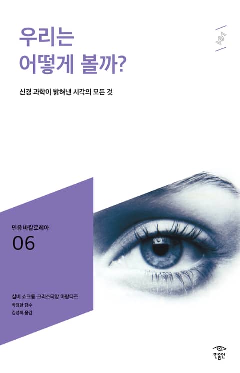 민음 바칼로레아 06. 우리는 어떻게 볼까? 표지 이미지