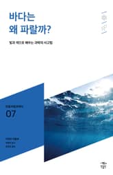민음 바칼로레아 07. 바다는 왜 파랄까? 표지 이미지