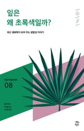 민음 바칼로레아 08. 잎은 왜 초록색일까? 표지 이미지