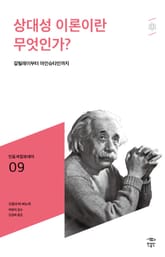 민음 바칼로레아 09. 상대성 이론이란 무엇인가? 표지 이미지