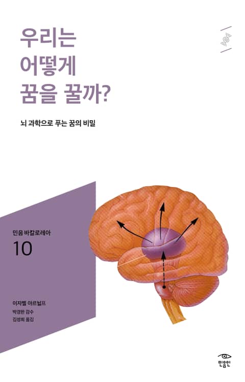 민음 바칼로레아 10. 우리는 어떻게 꿈을 꿀까? 표지 이미지