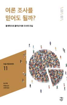 민음 바칼로레아 11. 여론 조사를 믿어도 될까?