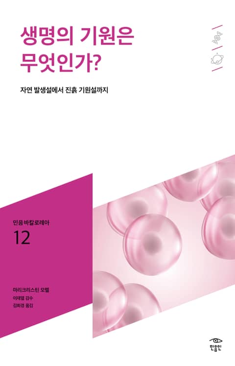 민음 바칼로레아 12. 생명의 기원은 무엇인가? 표지 이미지