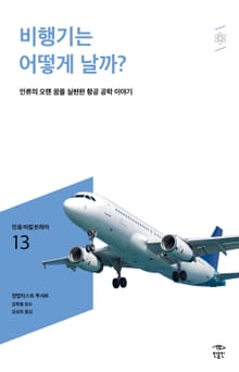민음 바칼로레아 13. 비행기는 어떻게 날까?