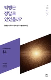 민음 바칼로레아 14. 빅뱅은 정말로 있었을까? 표지 이미지
