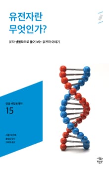 민음 바칼로레아 15. 유전자란 무엇인가?