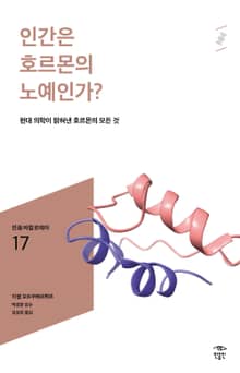 민음 바칼로레아 17. 인간은 호르몬의 노예인가?