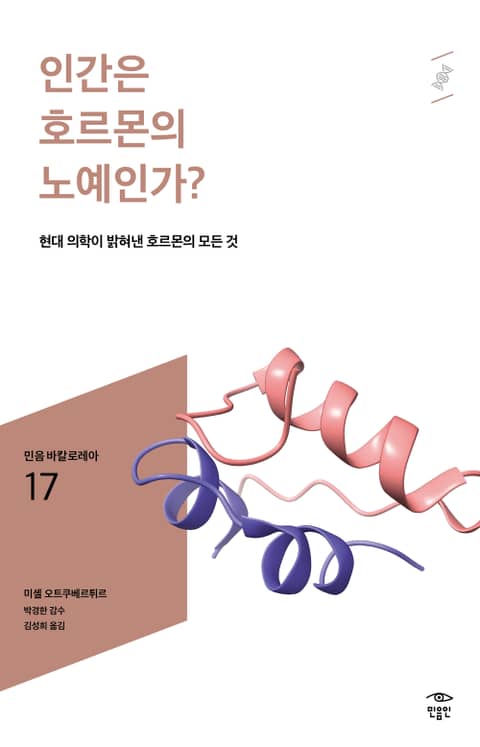 민음 바칼로레아 17. 인간은 호르몬의 노예인가? 표지 이미지