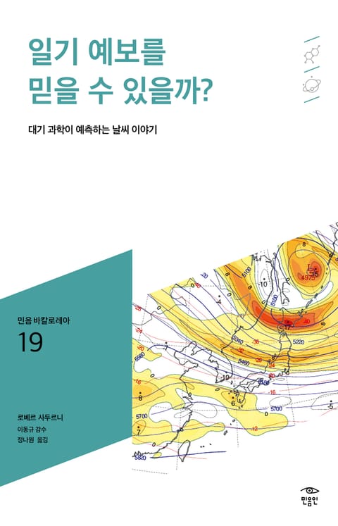 민음 바칼로레아 19. 일기 예보를 믿을 수 있을까? 표지 이미지