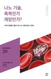 민음 바칼로레아 20. 나노 기술, 축복인가 재앙인가? 표지 이미지
