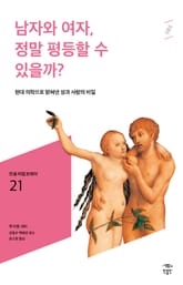 민음 바칼로레아 21. 남자와 여자, 정말 평등할 수 있을까? 표지 이미지