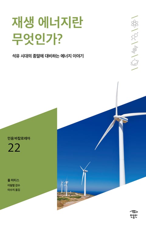 민음 바칼로레아 22. 재생 에너지란 무엇인가? 표지 이미지