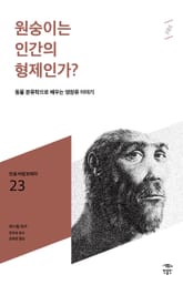 민음 바칼로레아 23. 원숭이는 인간의 형제인가? 표지 이미지