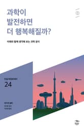민음 바칼로레아 24. 과학이 발전하면 더 행복해질까? 표지 이미지