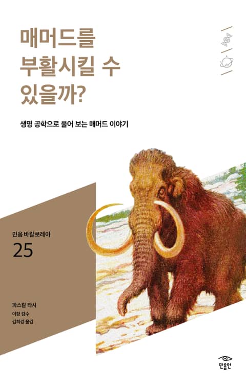 민음 바칼로레아 25. 매머드를 부활시킬 수 있을까? 표지 이미지