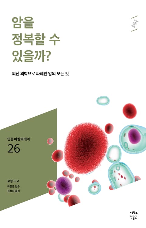 민음 바칼로레아 26. 암을 정복할 수 있을까? 표지 이미지