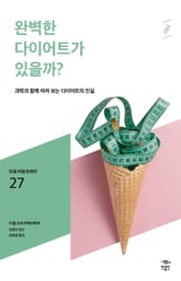 민음 바칼로레아 27. 완벽한 다이어트가 있을까? 표지 이미지