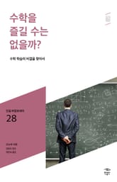민음 바칼로레아 28. 수학을 즐길 수는 없을까? 표지 이미지