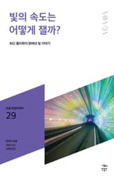 민음 바칼로레아 29. 빛의 속도는 어떻게 잴까? 표지 이미지