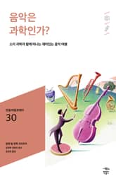 민음 바칼로레아 30. 음악은 과학인가? 표지 이미지