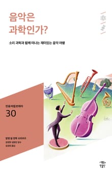 민음 바칼로레아 30. 음악은 과학인가?