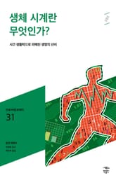 민음 바칼로레아 31. 생체시계란 무엇인가? 표지 이미지