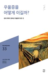 민음 바칼로레아 33. 우울증을 어떻게 이길까? 표지 이미지