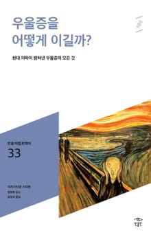 민음 바칼로레아 33. 우울증을 어떻게 이길까?