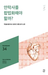 민음 바칼로레아 34. 안락사를 합법화해야 할까? 표지 이미지