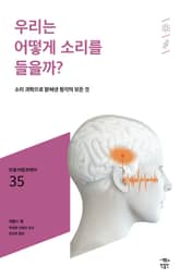 민음 바칼로레아 35. 우리는 어떻게 소리를 들을까? 표지 이미지