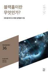 민음 바칼로레아 36. 블랙홀이란 무엇인가? 표지 이미지
