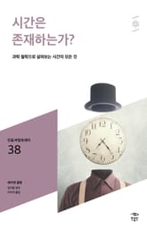 민음 바칼로레아 38. 시간은 존재하는가? 표지 이미지