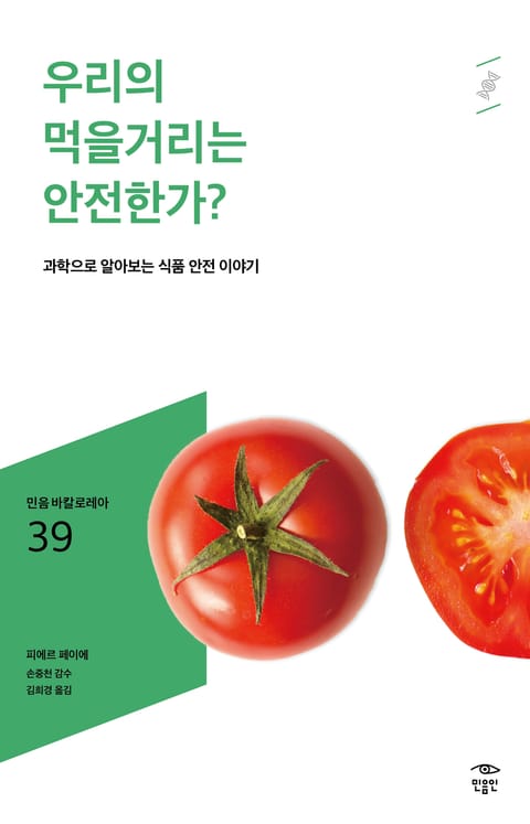 민음 바칼로레아 39. 우리의 먹을거리는 안전한가? 표지 이미지