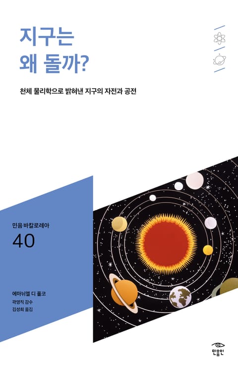 민음 바칼로레아 40. 지구는 왜 돌까? 표지 이미지