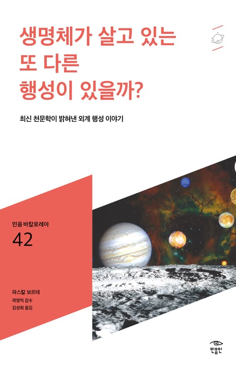 민음 바칼로레아 42. 생명체가 살고 있는 또 다른 행성이 있을까? 표지 이미지