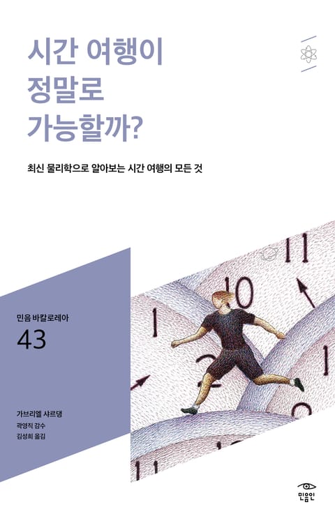 민음 바칼로레아 43. 시간 여행이 정말로 가능할까? 표지 이미지