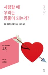 민음 바칼로레아 45. 사랑할 때 우리는 동물이 되는가? 표지 이미지