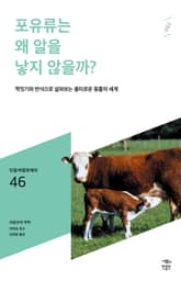 민음 바칼로레아 46. 포유류는 왜 알을 낳지 않을까? 표지 이미지