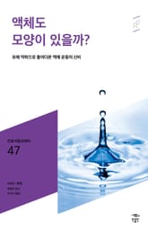 민음 바칼로레아 47. 액체도 모양이 있을까? 표지 이미지