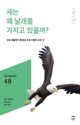 민음 바칼로레아 48. 새는 왜 날개를 가지고 있을까? 표지 이미지